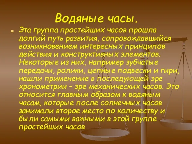 Водяные часы. Эта группа простейших часов прошла долгий путь развития, сопровождавшийся возникновением