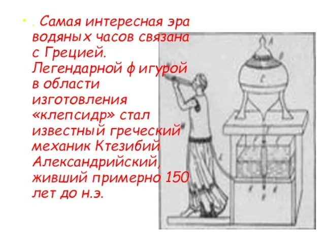 . Самая интересная эра водяных часов связана с Грецией. Легендарной фигурой в