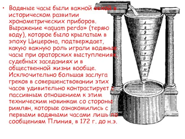 Водяные часы были важной вехой в историческом развитии хронометрических приборов. Выражение «aquam