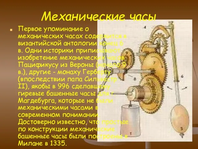 Механические часы Первое упоминание о механических часах содержится в византийской антологии конец