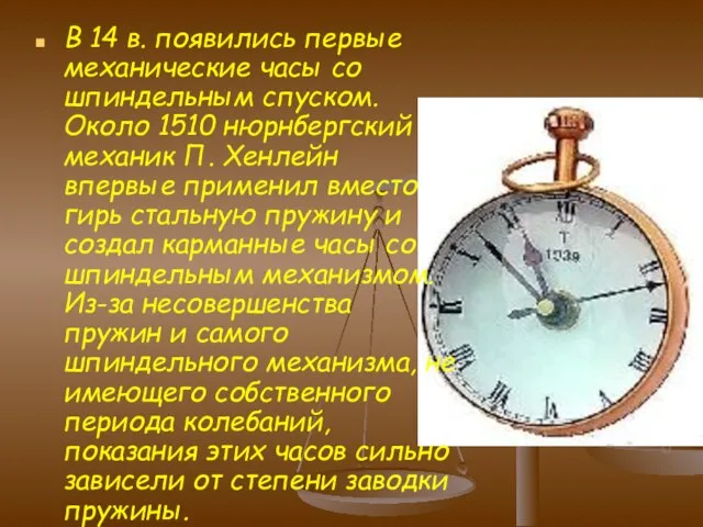 В 14 в. появились первые механические часы со шпиндельным спуском. Около 1510