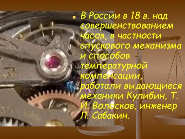 В России в 18 в. над совершенствованием часов, в частности спускового механизма