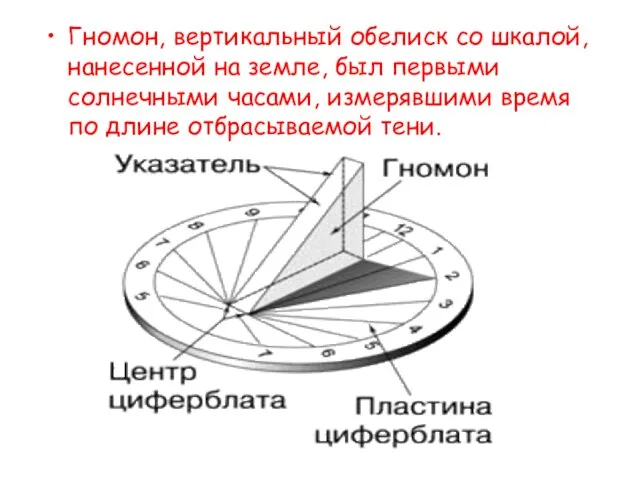 Гномон, вертикальный обелиск со шкалой, нанесенной на земле, был первыми солнечными часами,