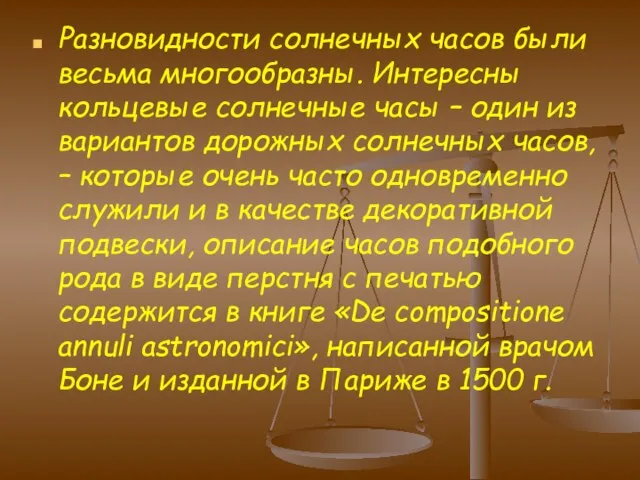 Разновидности солнечных часов были весьма многообразны. Интересны кольцевые солнечные часы – один