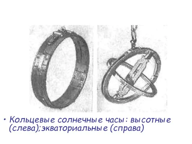 Кольцевые солнечные часы: высотные(слева);экваториальные (справа)