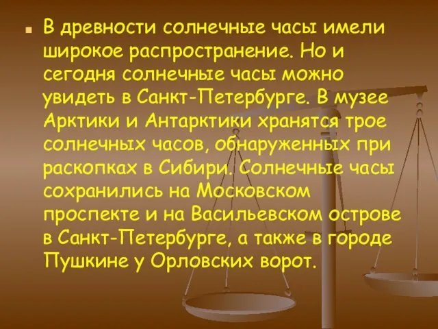 В древности солнечные часы имели широкое распространение. Но и сегодня солнечные часы