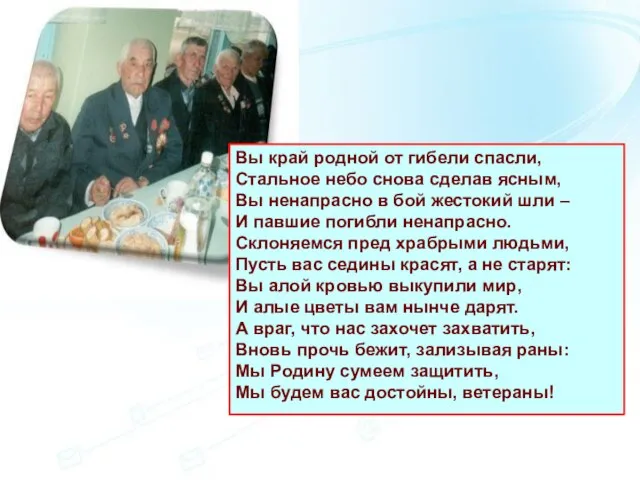 Вы край родной от гибели спасли, Стальное небо снова сделав ясным, Вы