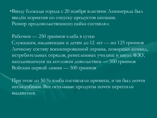 Ввиду блокады города с 20 ноября властями Ленинграда был введён норматив по