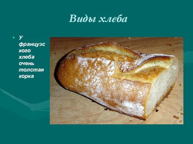 Виды хлеба У французского хлеба очень толстая корка