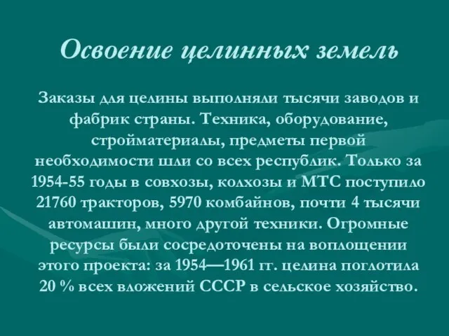 Освоение целинных земель Заказы для целины выполняли тысячи заводов и фабрик страны.