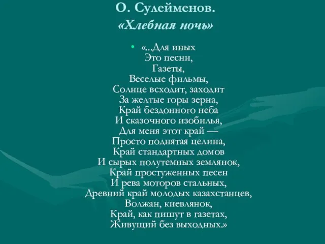 О. Сулейменов. «Хлебная ночь» «...Для иных Это песни, Газеты, Веселые фильмы, Солнце