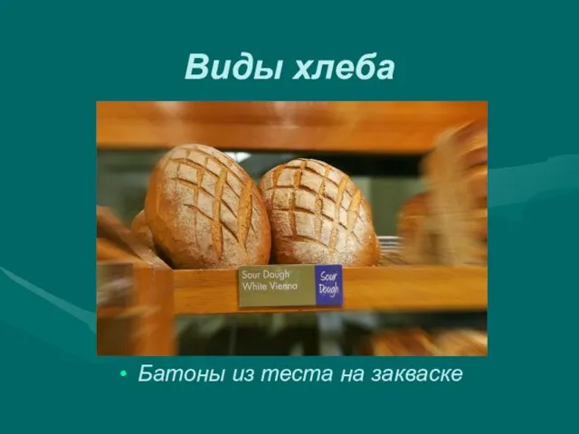 Виды хлеба Батоны из теста на закваске