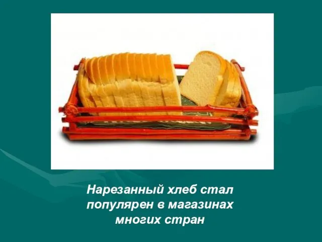 Нарезанный хлеб стал популярен в магазинах многих стран