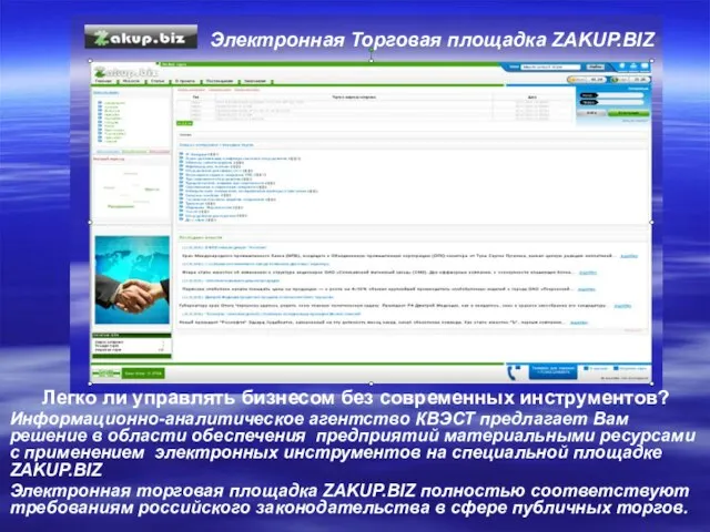 Электронная Торговая площадка ZAKUP.BIZ Легко ли управлять бизнесом без современных инструментов? Информационно-аналитическое