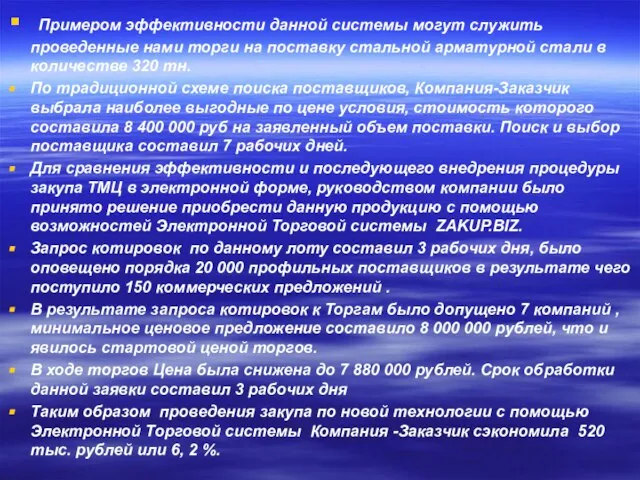 Примером эффективности данной системы могут служить проведенные нами торги на поставку стальной