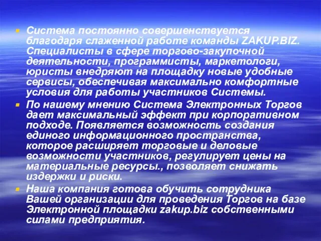 Система постоянно совершенствуется благодаря слаженной работе команды ZAKUP.BIZ. Специалисты в сфере торгово-закупочной