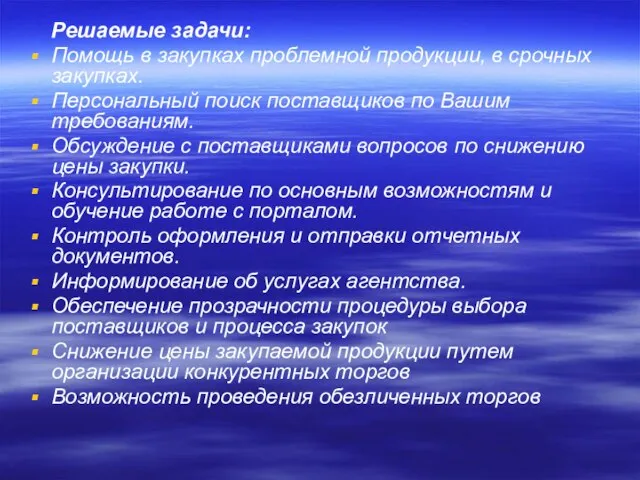 Решаемые задачи: Помощь в закупках проблемной продукции, в срочных закупках. Персональный поиск