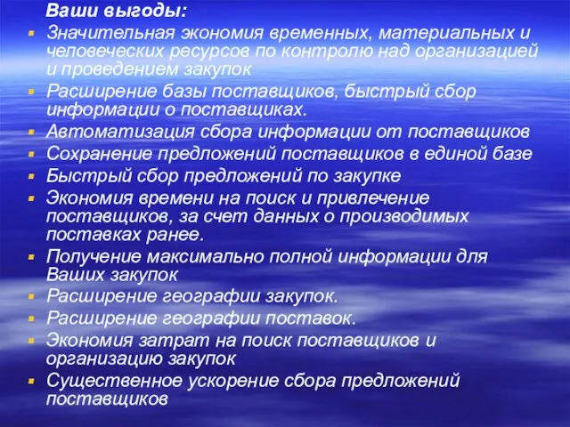 Ваши выгоды: Значительная экономия временных, материальных и человеческих ресурсов по контролю над