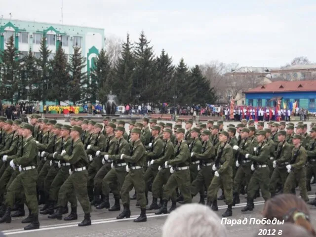 Парад Победы 2012 г