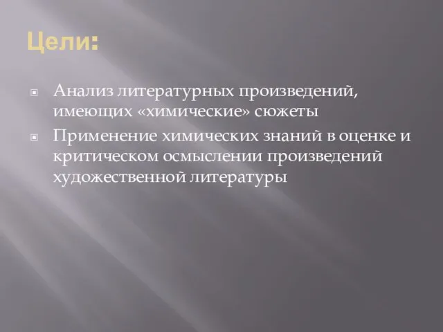 Цели: Анализ литературных произведений, имеющих «химические» сюжеты Применение химических знаний в оценке