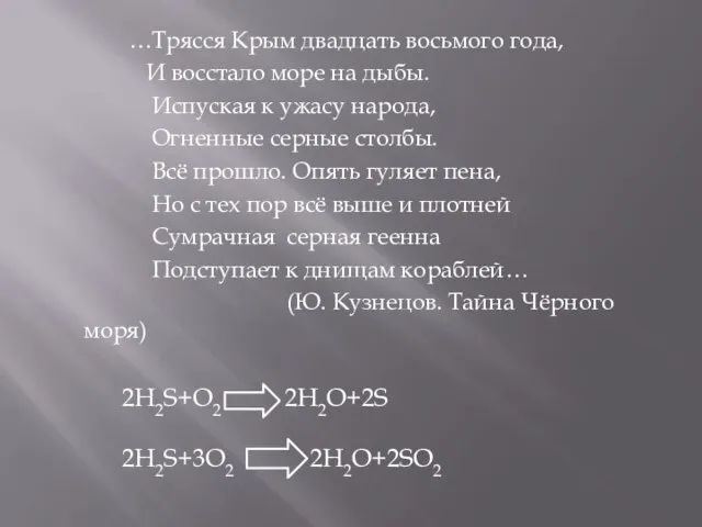 …Трясся Крым двадцать восьмого года, И восстало море на дыбы. Испуская к