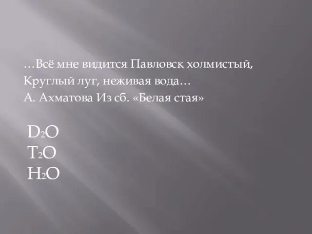 …Всё мне видится Павловск холмистый, Круглый луг, неживая вода… А. Ахматова Из