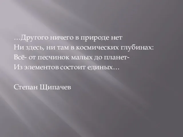 …Другого ничего в природе нет Ни здесь, ни там в космических глубинах: