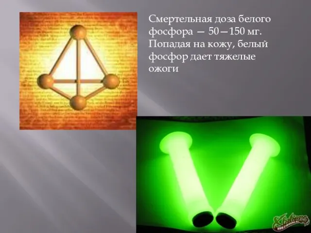 Смертельная доза белого фосфора — 50—150 мг. Попадая на кожу, белый фосфор дает тяжелые ожоги