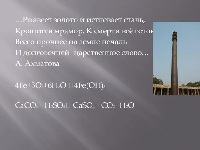 …Ржавеет золото и истлевает сталь, Крошится мрамор. К смерти всё готово. Всего