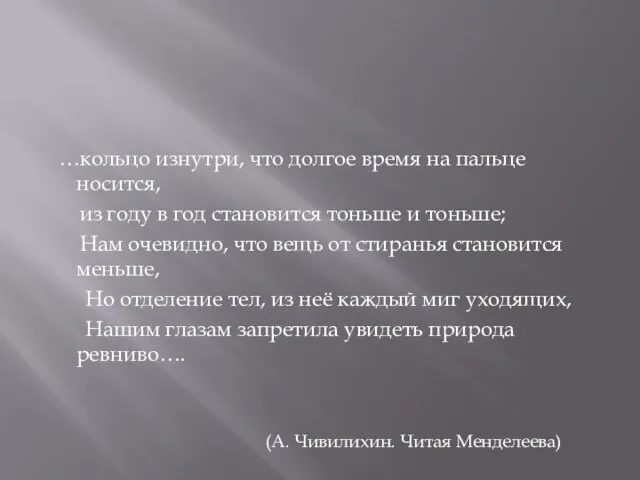 …кольцо изнутри, что долгое время на пальце носится, из году в год