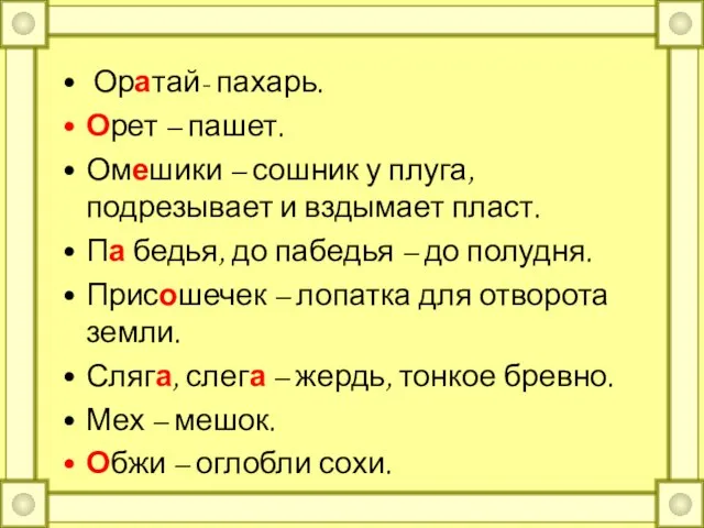 Оратай- пахарь. Орет – пашет. Омешики – сошник у плуга, подрезывает и