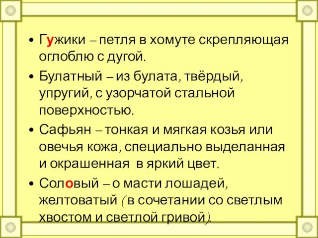 Гужики – петля в хомуте скрепляющая оглоблю с дугой. Булатный – из