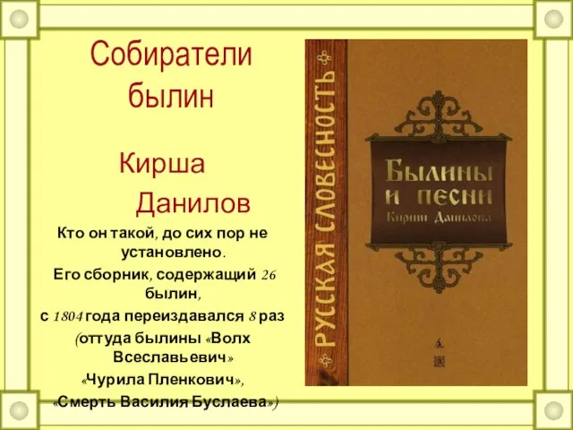 Собиратели былин Кирша Данилов Кто он такой, до сих пор не установлено.