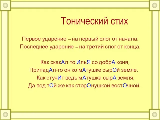 Тонический стих Первое ударение – на первый слог от начала. Последнее ударение