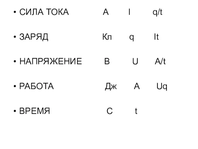 СИЛА ТОКА А I q/t ЗАРЯД Кл q It НАПРЯЖЕНИЕ В U