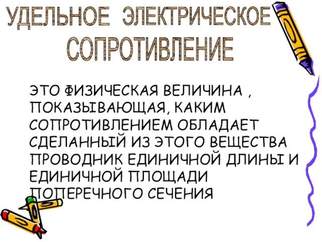 ЭТО ФИЗИЧЕСКАЯ ВЕЛИЧИНА , ПОКАЗЫВАЮЩАЯ, КАКИМ СОПРОТИВЛЕНИЕМ ОБЛАДАЕТ СДЕЛАННЫЙ ИЗ ЭТОГО ВЕЩЕСТВА