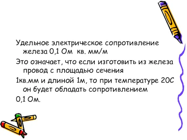 Удельное электрическое сопротивление железа 0,1 Ом кв. мм/м Это означает, что если