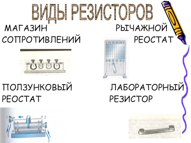 МАГАЗИН РЫЧАЖНОЙ СОПРОТИВЛЕНИЙ РЕОСТАТ ПОЛЗУНКОВЫЙ ЛАБОРАТОРНЫЙ РЕОСТАТ РЕЗИСТОР ВИДЫ РЕЗИСТОРОВ