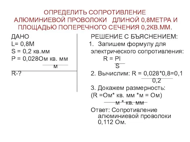 ОПРЕДЕЛИТЬ СОПРОТИВЛЕНИЕ АЛЮМИНИЕВОЙ ПРОВОЛОКИ ДЛИНОЙ 0,8МЕТРА И ПЛОЩАДЬЮ ПОПЕРЕЧНОГО СЕЧЕНИЯ 0,2КВ.ММ. ДАНО