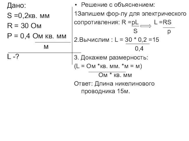 Дано: S =0,2кв. мм R = 30 Ом Р = 0,4 Ом