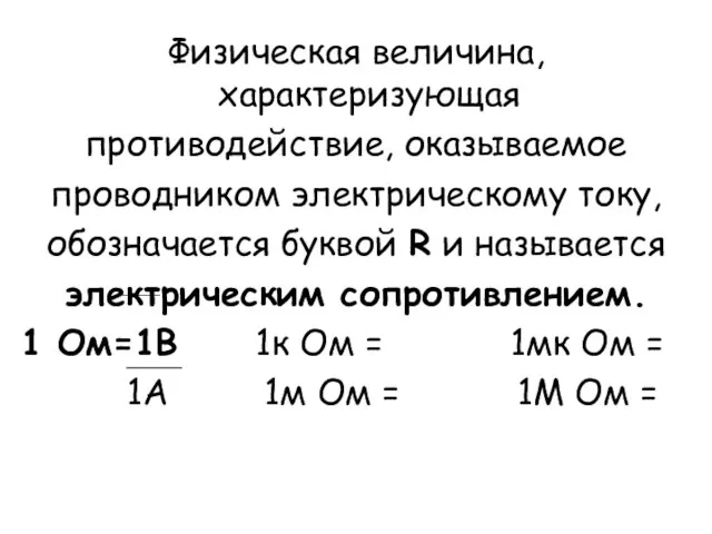 Физическая величина, характеризующая противодействие, оказываемое проводником электрическому току, обозначается буквой R и