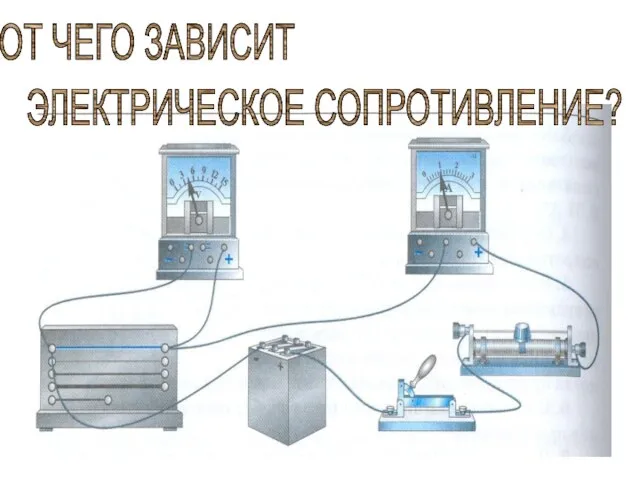 ОТ ЧЕГО ЗАВИСИТ ЭЛЕКТРИЧЕСКОЕ СОПРОТИВЛЕНИЕ?