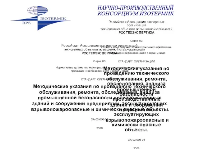 Российская Ассоциация экспертных организаций техногенных объектов повышенной опасности РОСТЕХЭКСПЕРТИЗА Серия 03 Нормативные