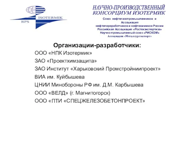 Организации-разработчики: ООО «НПК Изотермик» ЗАО «Проектхимзащита» ЗАО Институт «Харьковский Промстройниипроект» ВИА им.