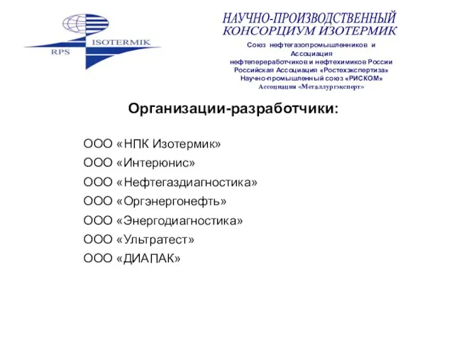 Организации-разработчики: ООО «НПК Изотермик» ООО «Интерюнис» ООО «Нефтегаздиагностика» ООО «Оргэнергонефть» ООО «Энергодиагностика» ООО «Ультратест» ООО «ДИАПАК»