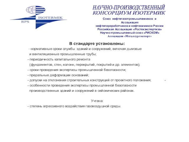 В стандарте установлены: - нормативные сроки службы зданий и сооружений, включая дымовые