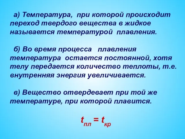 а) Температура, при которой происходит переход твердого вещества в жидкое называется температурой