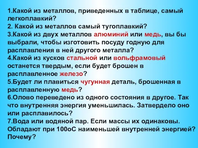 1.Какой из металлов, приведенных в таблице, самый легкоплавкий? 2. Какой из металлов