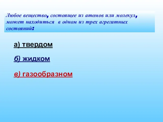 Любое вещество, состоящее из атомов или молекул, может находиться в одном из