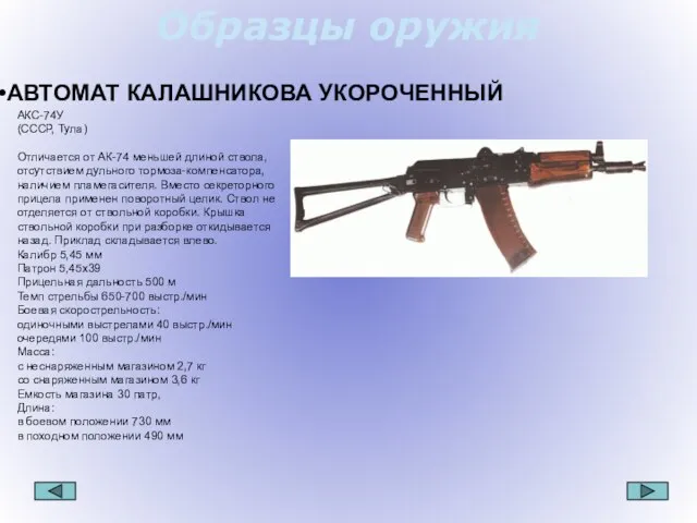 Образцы оружия АВТОМАТ КАЛАШНИКОВА УКОРОЧЕННЫЙ АКС-74У (СССР, Тула) Отличается от АК-74 меньшей